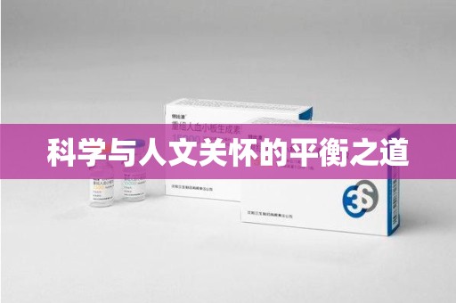 连云港科学与人文关怀的平衡之道