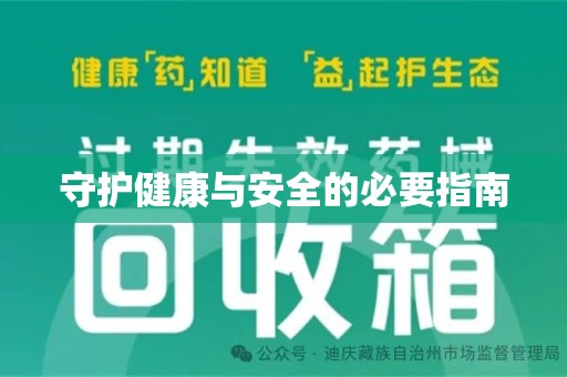 连云港守护健康与安全的必要指南