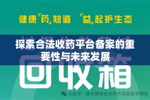 连云港探索合法收药平台备案的重要性与未来发展