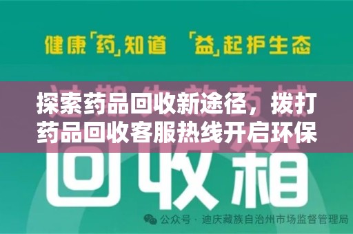 连云港探索药品回收新途径，拨打药品回收客服热线开启环保之旅
