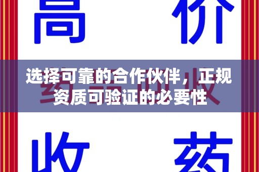 连云港选择可靠的合作伙伴，正规资质可验证的必要性