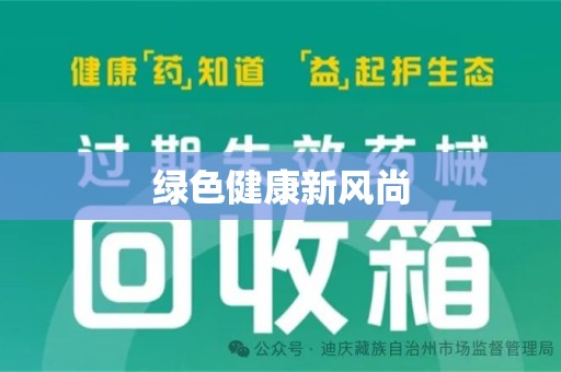 连云港绿色健康新风尚