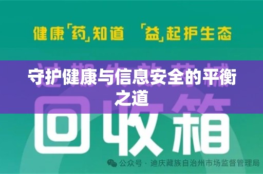 连云港守护健康与信息安全的平衡之道