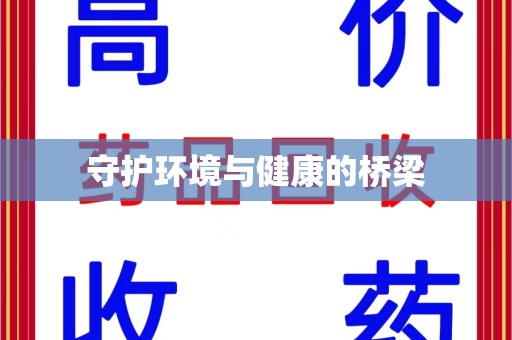 连云港守护环境与健康的桥梁