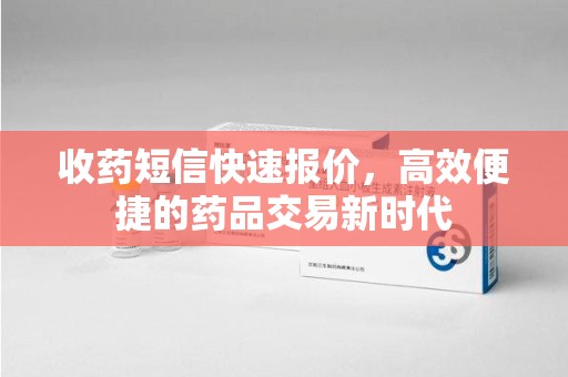 连云港收药短信快速报价，高效便捷的药品交易新时代