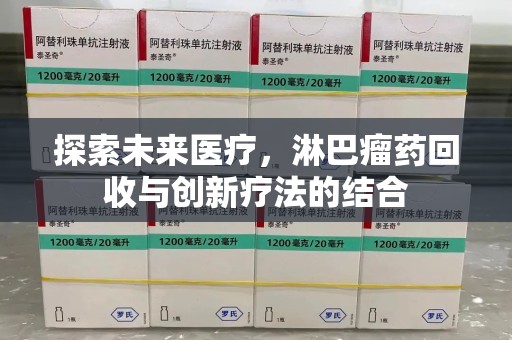 连云港探索未来医疗，淋巴瘤药回收与创新疗法的结合