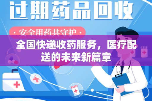 连云港全国快递收药服务，医疗配送的未来新篇章