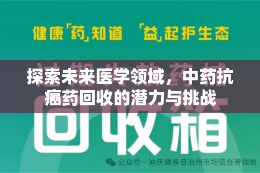连云港探索未来医学领域，中药抗癌药回收的潜力与挑战
