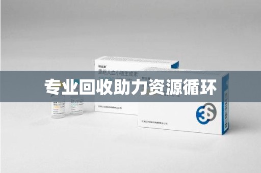 连云港专业回收助力资源循环