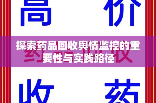 连云港探索药品回收舆情监控的重要性与实践路径