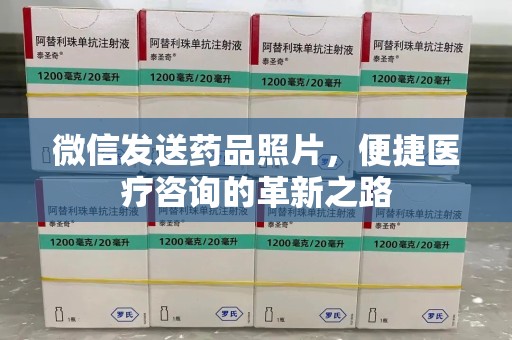 连云港微信发送药品照片，便捷医疗咨询的革新之路