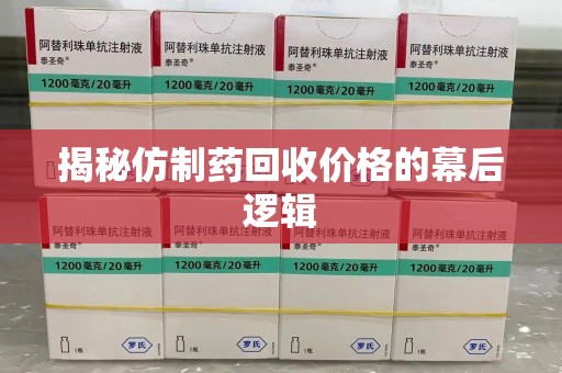 连云港揭秘仿制药回收价格的幕后逻辑