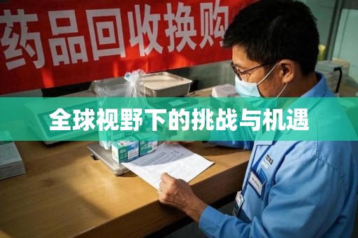 连云港全球视野下的挑战与机遇