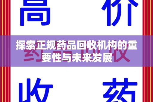 连云港探索正规药品回收机构的重要性与未来发展