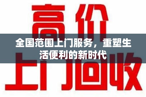 连云港全国范围上门服务，重塑生活便利的新时代