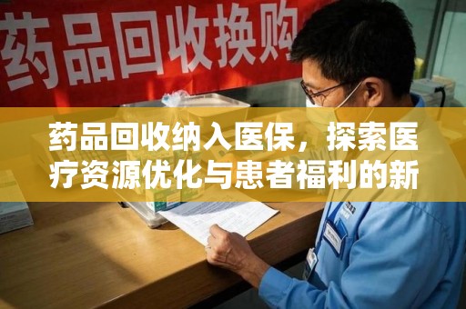 连云港药品回收纳入医保，探索医疗资源优化与患者福利的新路径