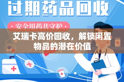 连云港艾瑞卡高价回收，解锁闲置物品的潜在价值