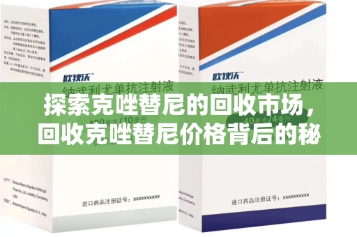 连云港探索克唑替尼的回收市场，回收克唑替尼价格背后的秘密与趋势