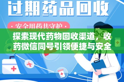 连云港探索现代药物回收渠道，收药微信同号引领便捷与安全