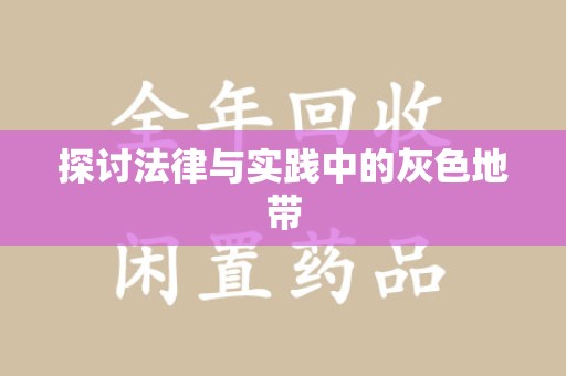 连云港探讨法律与实践中的灰色地带