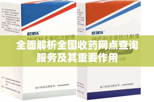连云港全面解析全国收药网点查询服务及其重要作用
