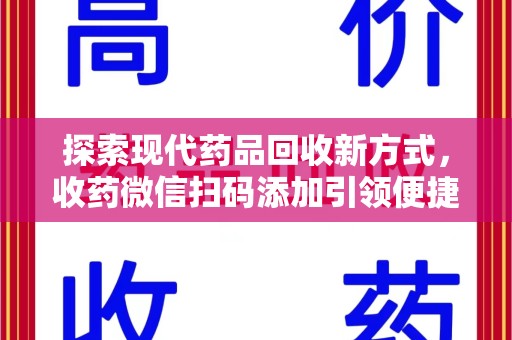 连云港探索现代药品回收新方式，收药微信扫码添加引领便捷高效潮流