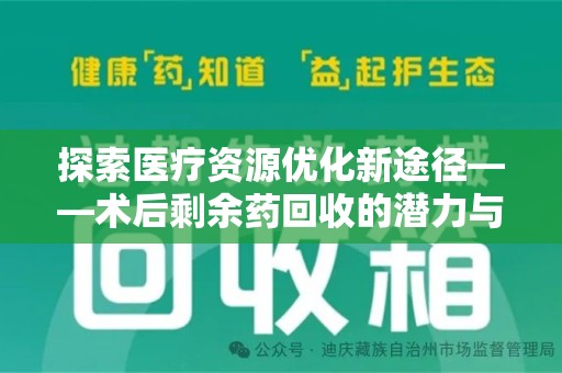 连云港探索医疗资源优化新途径——术后剩余药回收的潜力与挑战