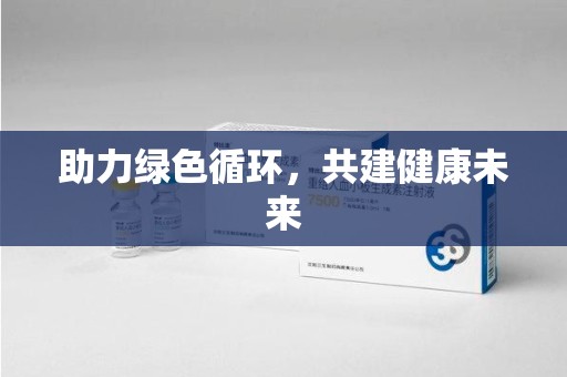 连云港助力绿色循环，共建健康未来