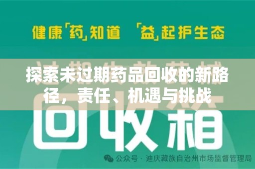 连云港探索未过期药品回收的新路径，责任、机遇与挑战