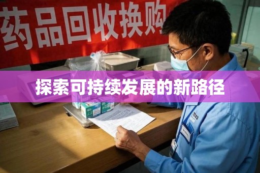 连云港探索可持续发展的新路径