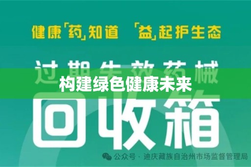 连云港构建绿色健康未来