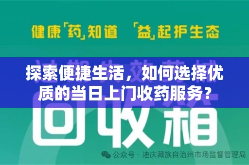 连云港探索便捷生活，如何选择优质的当日上门收药服务？