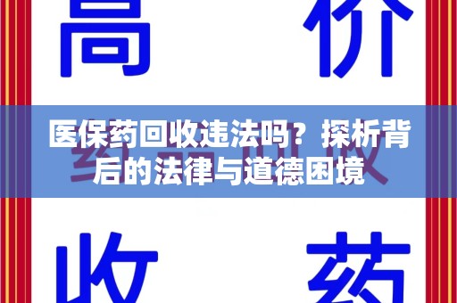 连云港医保药回收违法吗？探析背后的法律与道德困境