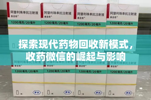 连云港探索现代药物回收新模式，收药微信的崛起与影响