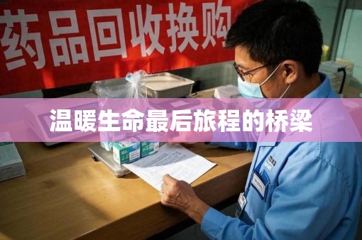 连云港温暖生命最后旅程的桥梁