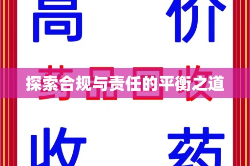 连云港探索合规与责任的平衡之道