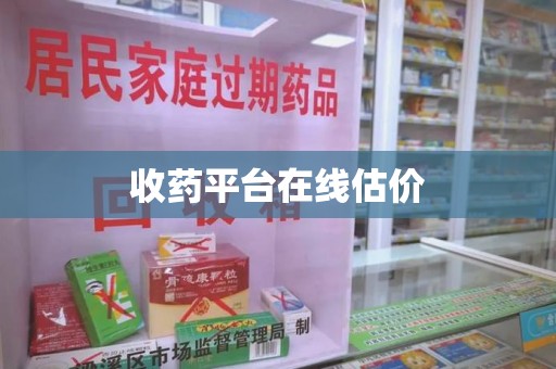 连云港收药平台在线估价