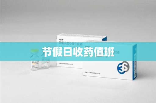 连云港节假日收药值班