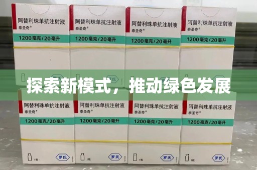 连云港探索新模式，推动绿色发展