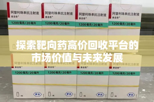 连云港探索靶向药高价回收平台的市场价值与未来发展