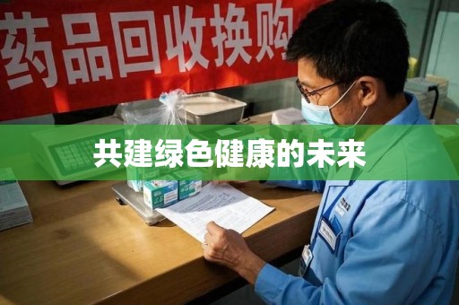 连云港共建绿色健康的未来
