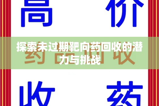 连云港探索未过期靶向药回收的潜力与挑战