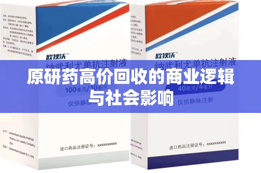 连云港原研药高价回收的商业逻辑与社会影响