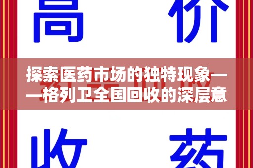 连云港探索医药市场的独特现象——格列卫全国回收的深层意义
