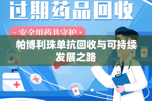 连云港帕博利珠单抗回收与可持续发展之路