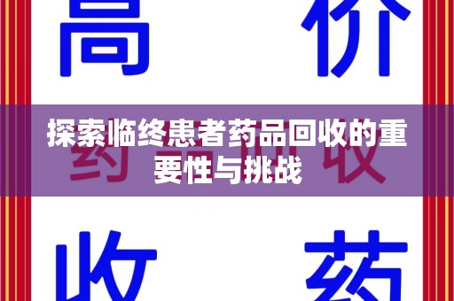 连云港探索临终患者药品回收的重要性与挑战