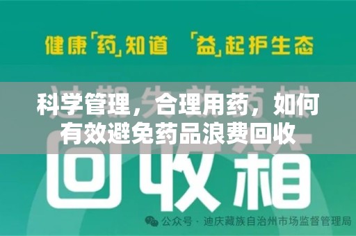 连云港科学管理，合理用药，如何有效避免药品浪费回收