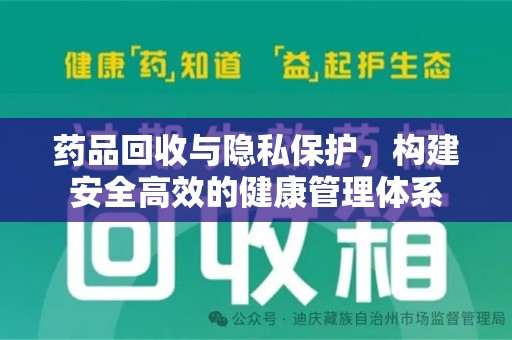 连云港药品回收与隐私保护，构建安全高效的健康管理体系