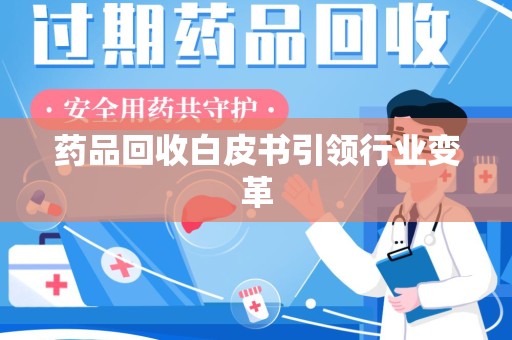 连云港药品回收白皮书引领行业变革