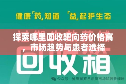 连云港探索哪里回收靶向药价格高，市场趋势与患者选择